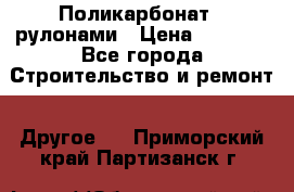 Поликарбонат   рулонами › Цена ­ 3 000 - Все города Строительство и ремонт » Другое   . Приморский край,Партизанск г.